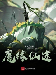 魔缘仙途章节列表