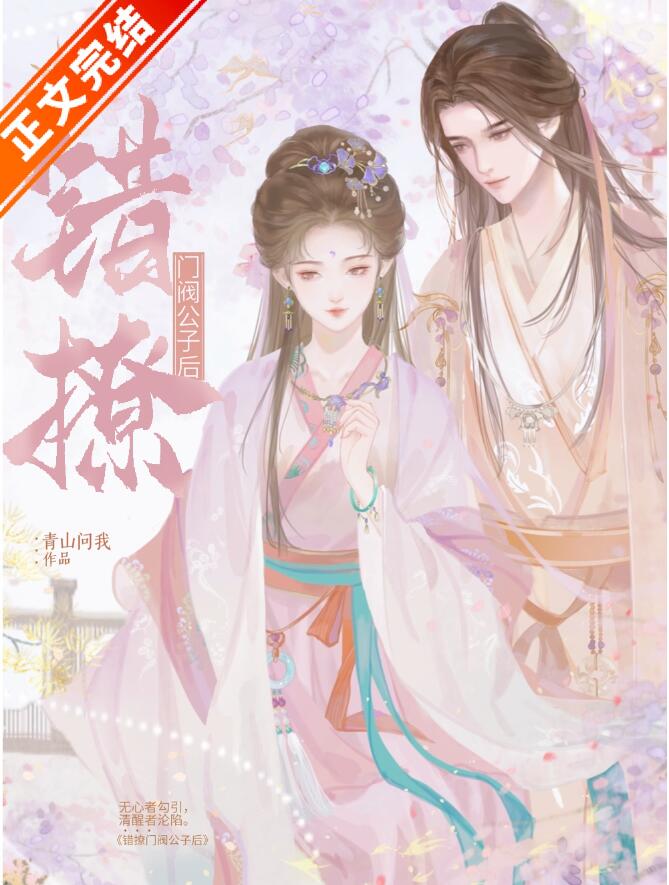 错撩门阀公子后章节列表