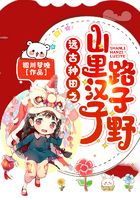 远古种田之山里汉子路子野章节列表