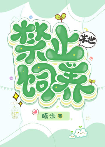 满级小草饲养指南[末世]章节列表