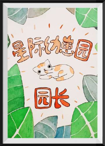 星际幼崽园园长章节列表