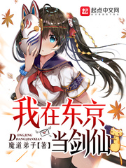 我在东京当剑仙章节列表