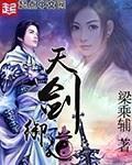 天剑御道章节列表