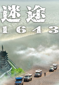 迷途在1643章节列表
