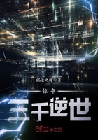 掠夺三千逆世章节列表
