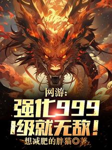 网游：强化999，1级就无敌！章节列表