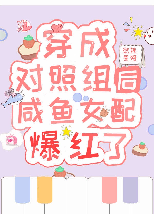 穿成对照组后咸鱼女配爆红了章节列表
