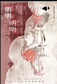 明明，明明章节列表