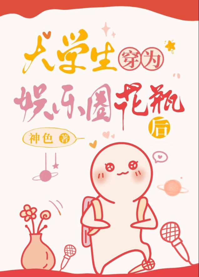 大学生穿为娱乐圈花瓶后章节列表
