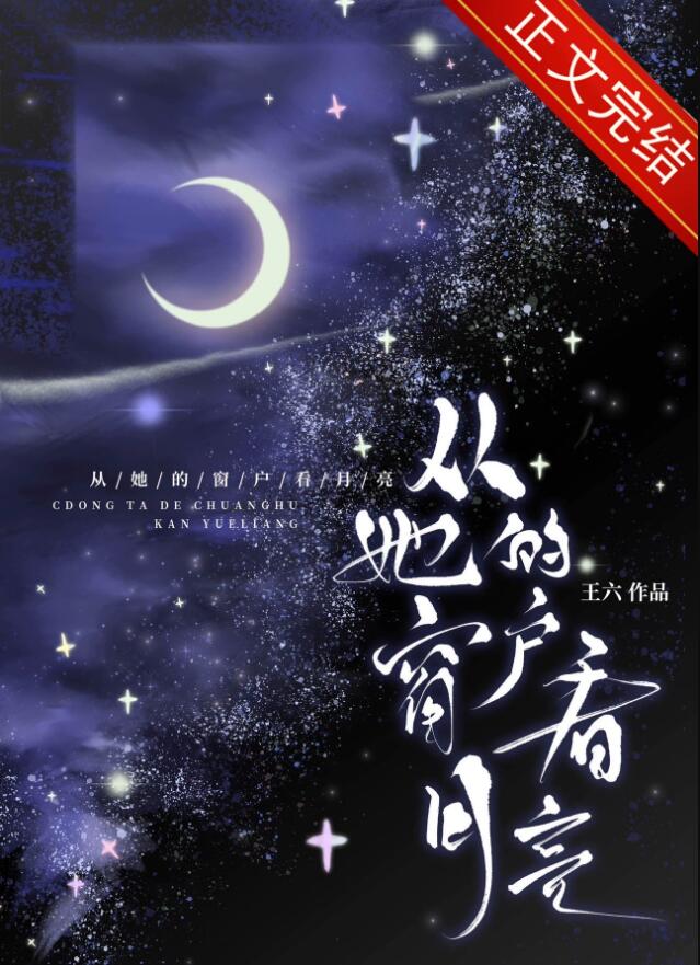 从她的窗户看月亮章节列表