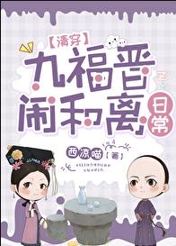 九福晋闹和离日常（清穿）章节列表