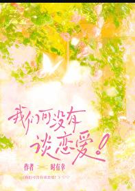 我们可没有谈恋爱！章节列表