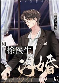 和徐医生闪婚后章节列表