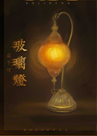 玻璃灯章节列表