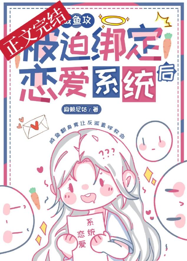 咸鱼攻和大佬姐姐绑定CP后章节列表