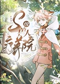 S级兽人疗养院章节列表