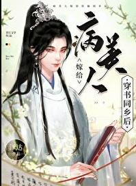 病美人嫁给穿书同乡后章节列表