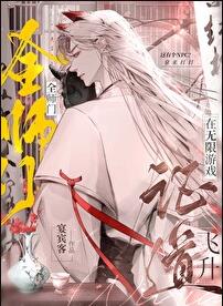 全师门在无限游戏证道飞升章节列表