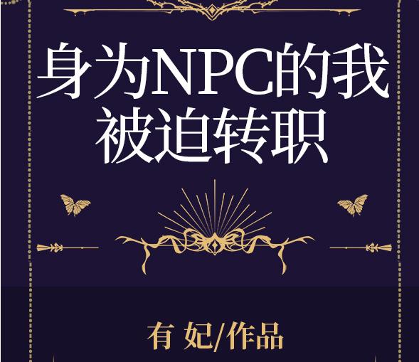 身为NPC的我被迫转职[全息]章节列表