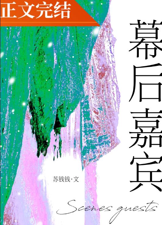 幕后嘉宾章节列表