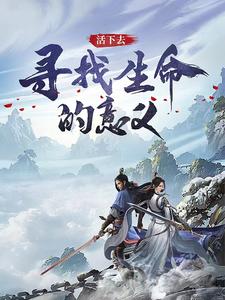 活下去寻找生命的意义章节列表