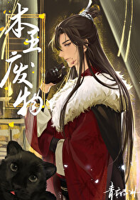 本王，废物章节列表