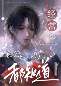 经常死老公的都知道章节列表