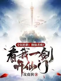 全民转职：修仙者废？看我一剑开仙门！章节列表