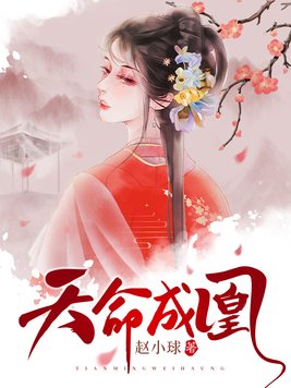 天命成凰章节列表