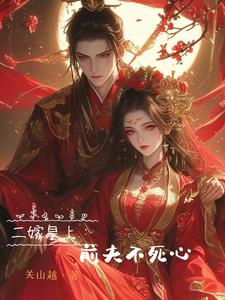 蓄意诱她臣妻为后章节列表