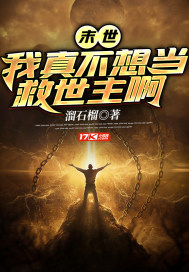 末世：我真不想当救世主啊章节列表