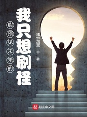 能预见未来的我只想刷怪章节列表