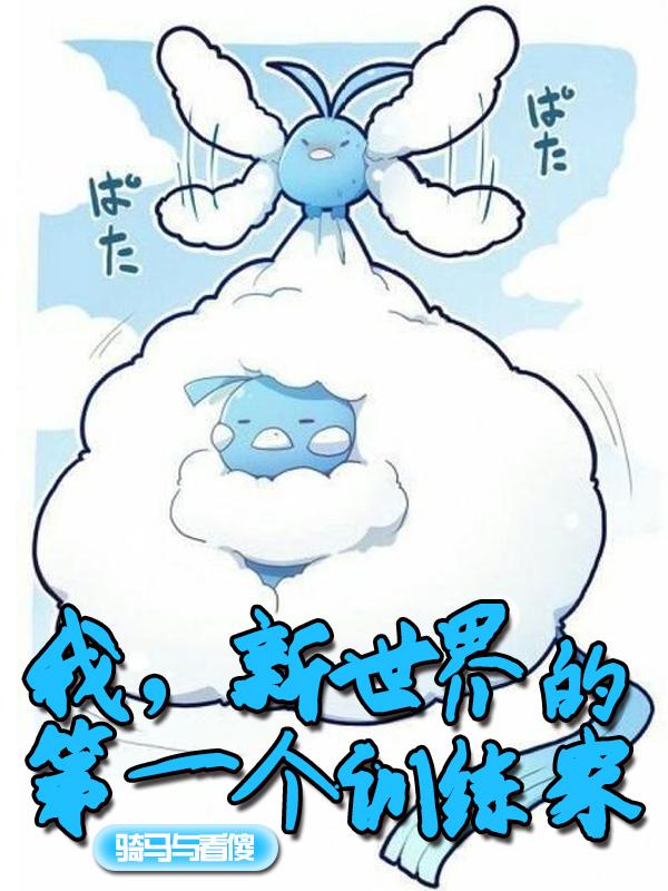 我，新世界的第一个训练家章节列表