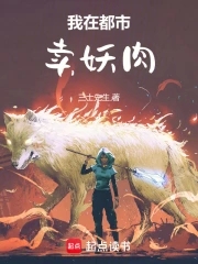 我在都市卖妖肉章节列表