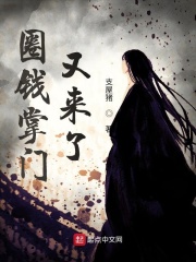 圈钱掌门又来了章节列表