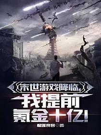 末世游戏降临，我提前氪金十亿！章节列表