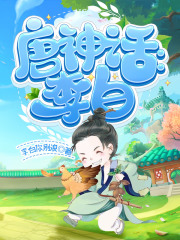 唐神话李白章节列表