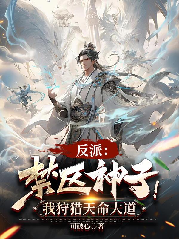 反派：禁区神子！我狩猎天命大道章节列表