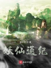 妖仙通纪章节列表