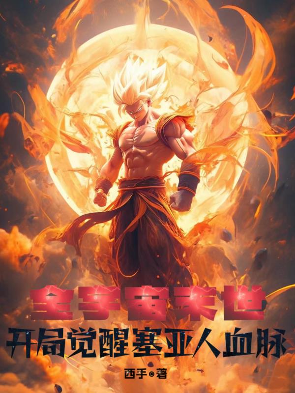 全宇宙末世：开局觉醒赛亚人血脉章节列表