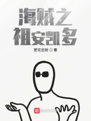 海贼之祖安凯多章节列表