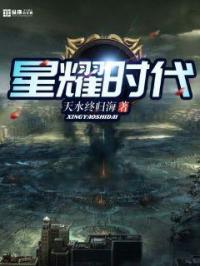 星耀时代章节列表