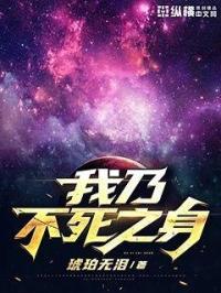 我乃不死之身章节列表