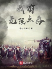 我有无限点券章节列表