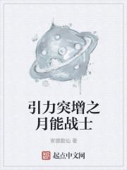 引力突增之月能战士章节列表