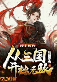 领主时代：从三国开始无敌章节列表