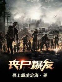 丧尸爆发章节列表