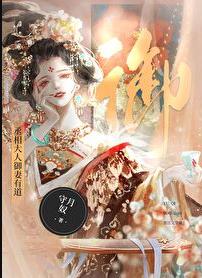 丞相大人御妻有道abo章节列表