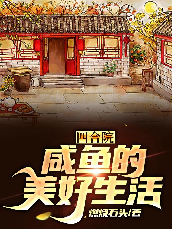 四合院：咸鱼的美好生活章节列表
