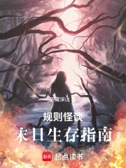 规则怪谈：末日生存指南章节列表